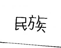 民族