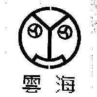 雲海及圖