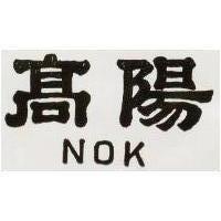 高陽 NOK