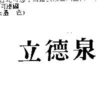 立德泉