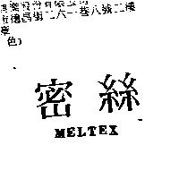 密絲 MELTEX