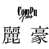 麗豪 COMPU PLUS