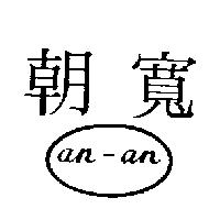 朝寬 AN-AN