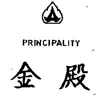 金殿及圖 PRINCIPALITY