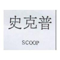 史克普 SCOOP