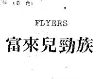 富來兒勁族 FLYERS