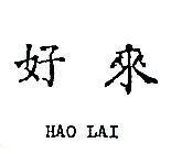 好來 HAO LAI