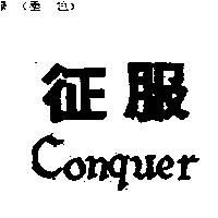 征服 Conquer