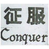 征服 Conquer