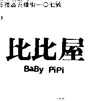 比比屋 BaBy PiPi