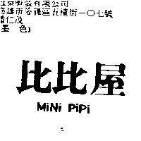 比比屋 MiNi PiPi
