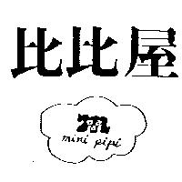 比比屋及圖 MiNi PiPi