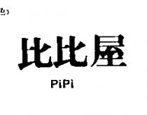 比比屋 PiPi