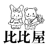 比比屋及圖