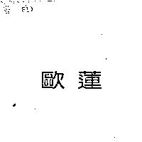 歐蓮