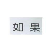 如果