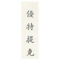 優特提克 (墨色)