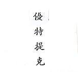 優特提克 EUTECTIC IN CHINESE CHARACTERS
