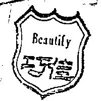 巧佳及圖 BEAUTIFY