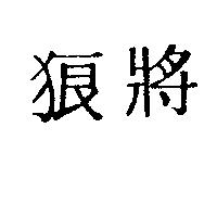 狼將