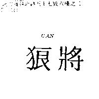 狼將 CAN