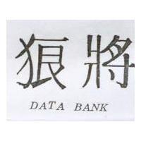 狼將 DATA BANK