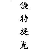 優特提克 EUTECTIC INCHINESE CHARACTERS 