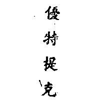 優特提克 EUTECTIC INCHINESECHARACTERS 