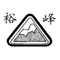 裕峰及圖