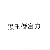 黑王優富力