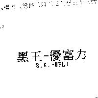 黑王–優富力 B.K.-UFLI
