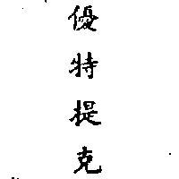 優特提克 EUTECTIC INCHINESE CHARACTERS 