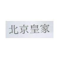 北京皇家