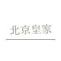 北京皇家