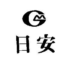 日安及圖