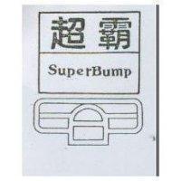 超霸及圖 SUPER BUMP