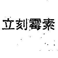 立刻霉素