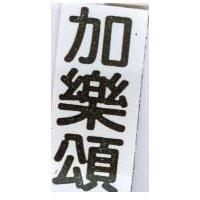 加樂頌