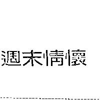 週末情懷