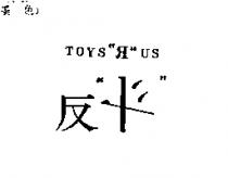 反“ ” Toys 