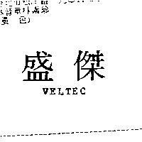 盛傑 VELTEC