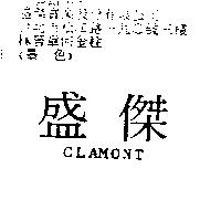 盛傑 CLAMONT