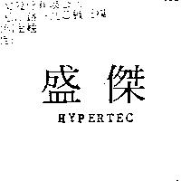 盛傑 HYPERTEC
