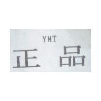 正品 YMT