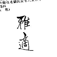 雅適