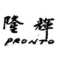 隆輝 PRONTO 