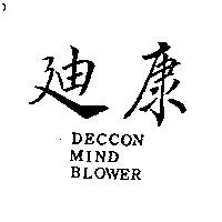 迪康 DECCON MIND BLOWER