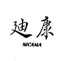 迪康 NICAMA