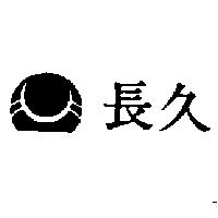 長久及圖