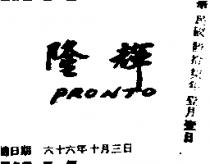 隆輝 MEISTER 